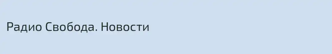 Радио Свобода. Новости